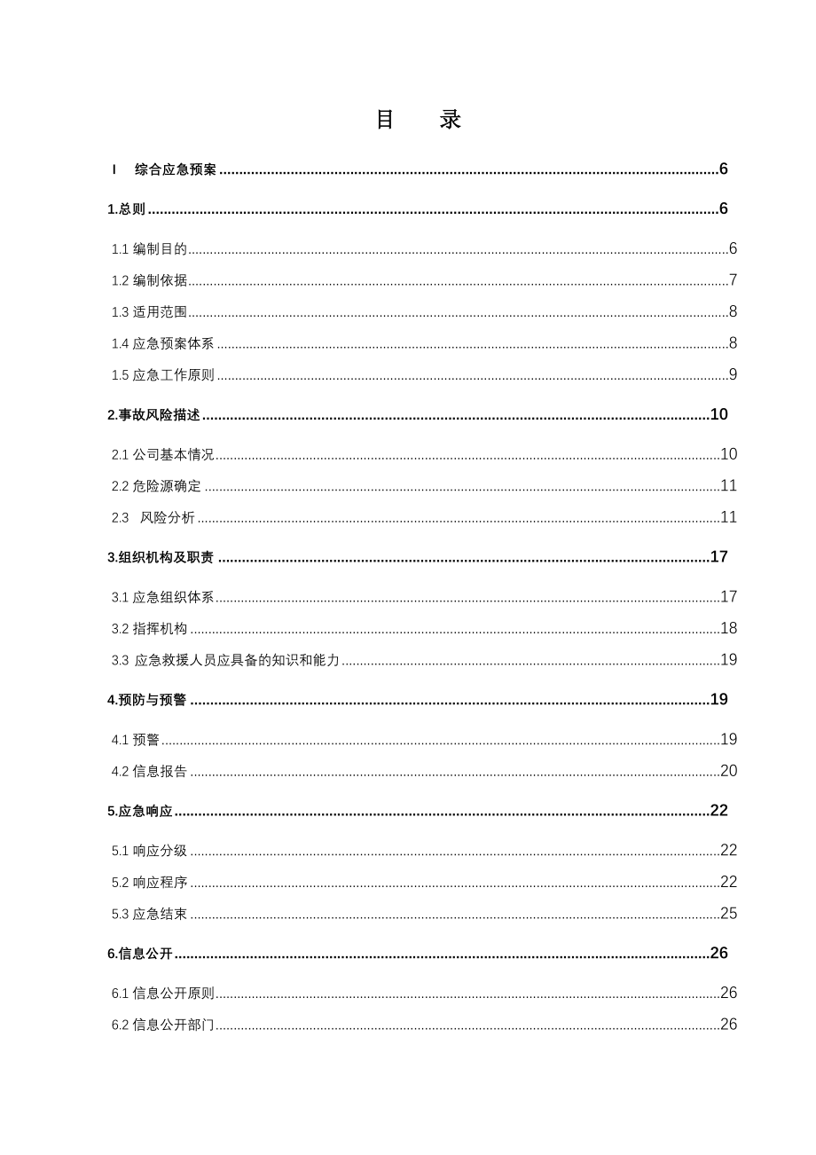 工厂生产安全事故应急预案.doc_第3页