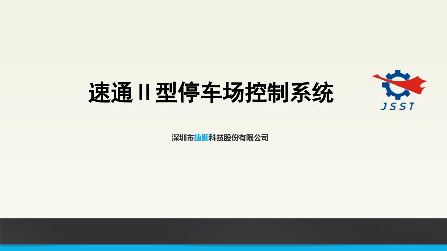 速通型停车场控制系统ppt课件_第1页