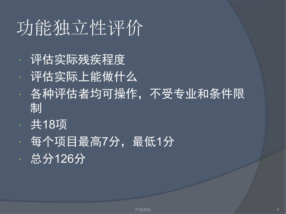 脊髓损伤的功能独立性评价（行业荟萃）_第3页