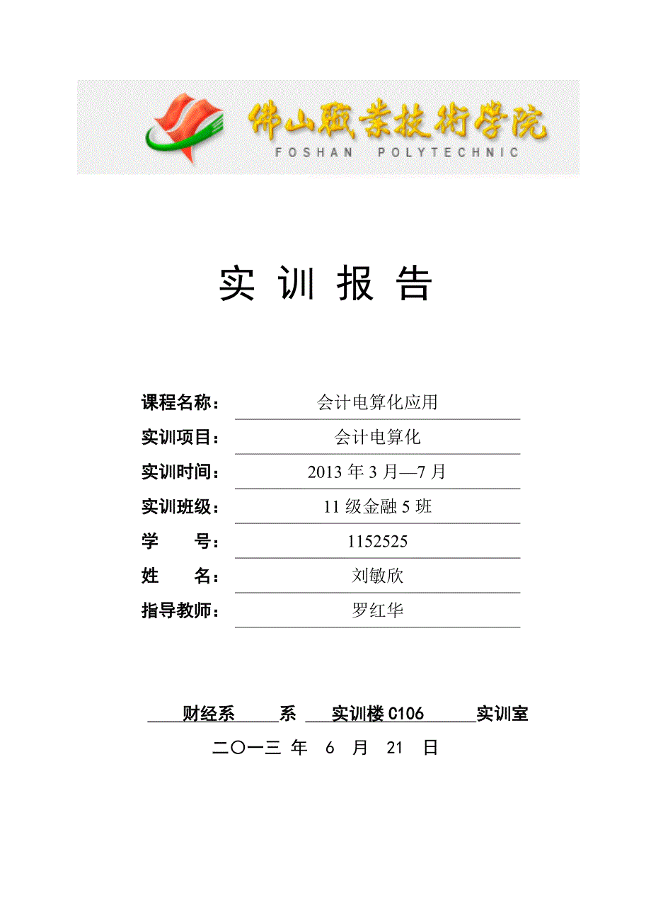 财经系会计ERP综合实训告_第1页