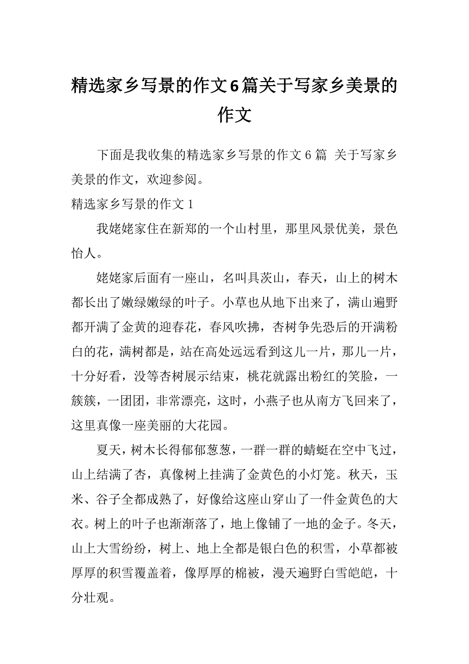 精选家乡写景的作文6篇关于写家乡美景的作文_第1页