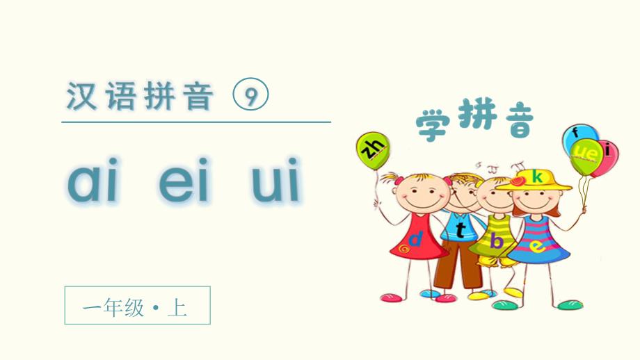 人教部编版一年级语文上册《(教学ppt课件)汉语拼音--ai--ei--ui》【2020新】_第1页