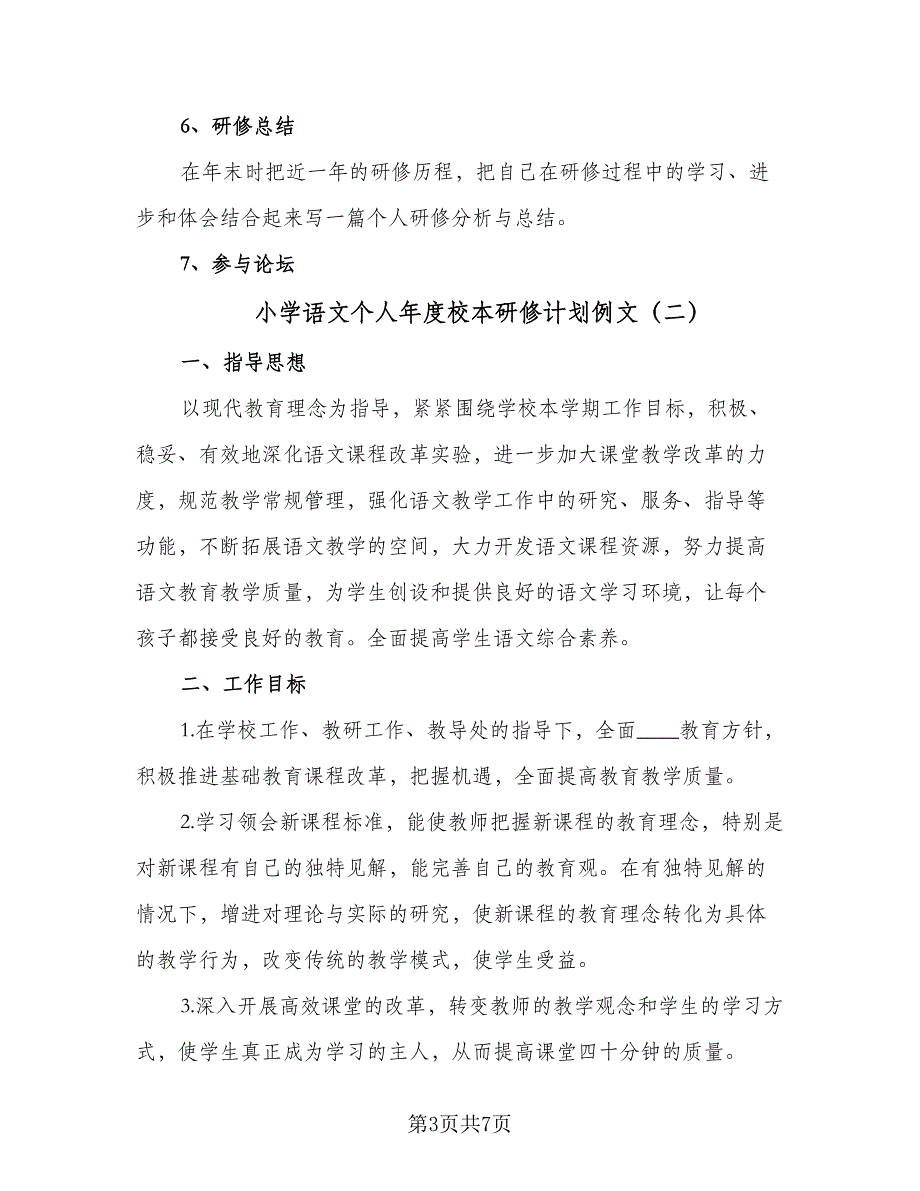 小学语文个人年度校本研修计划例文（2篇）.doc_第3页