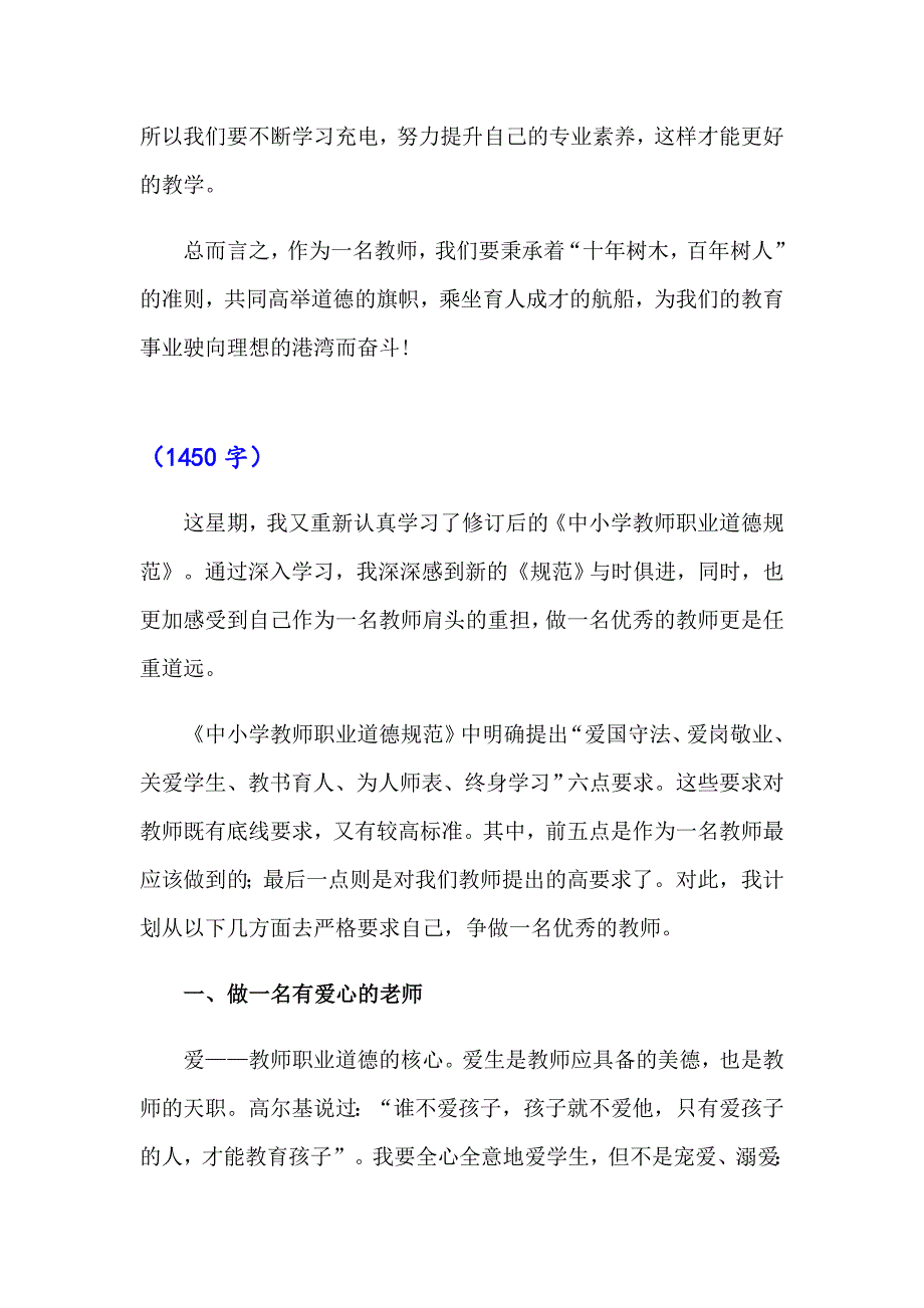 《中小学教师职业道德规范》学习心得_第3页