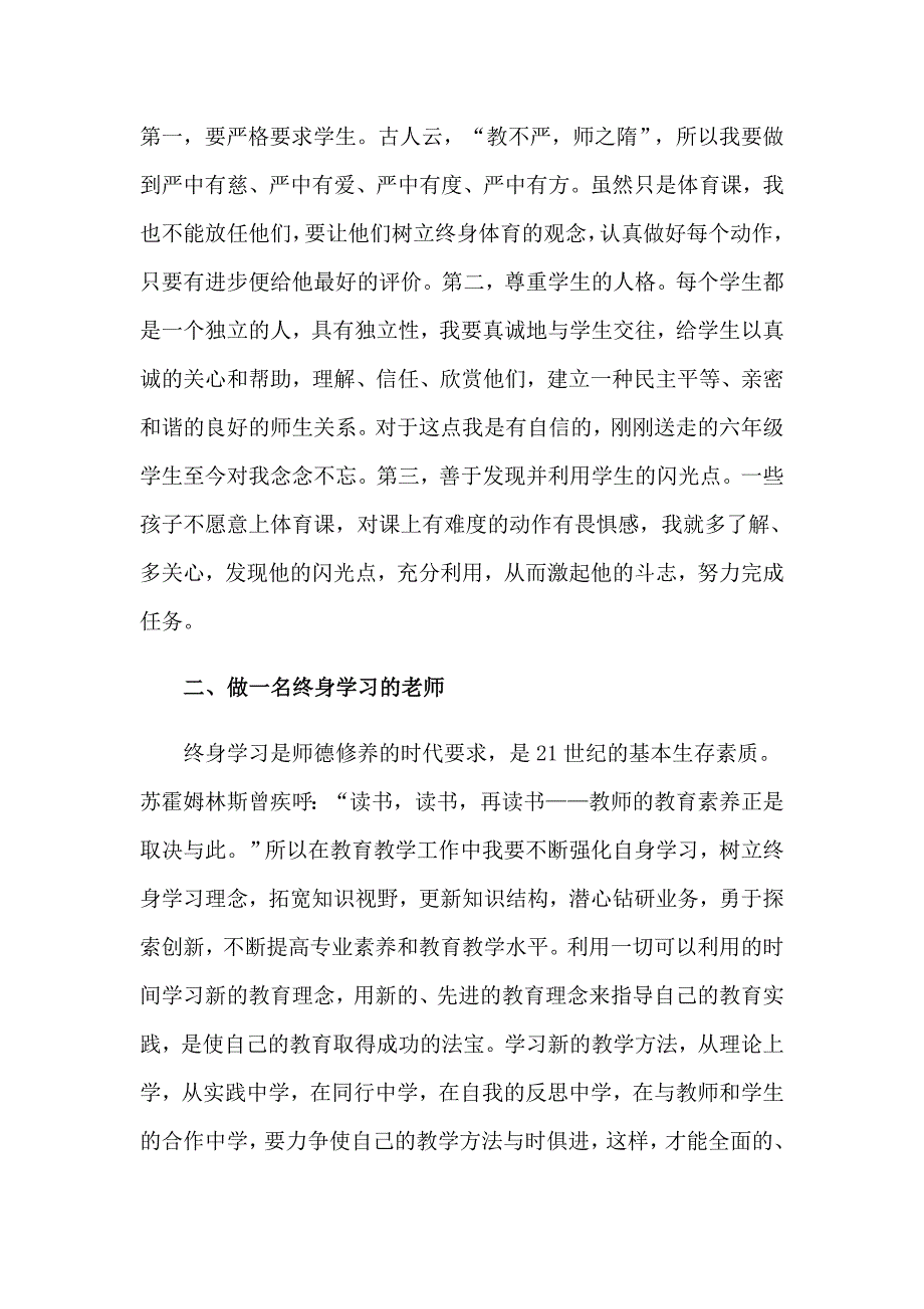 《中小学教师职业道德规范》学习心得_第4页