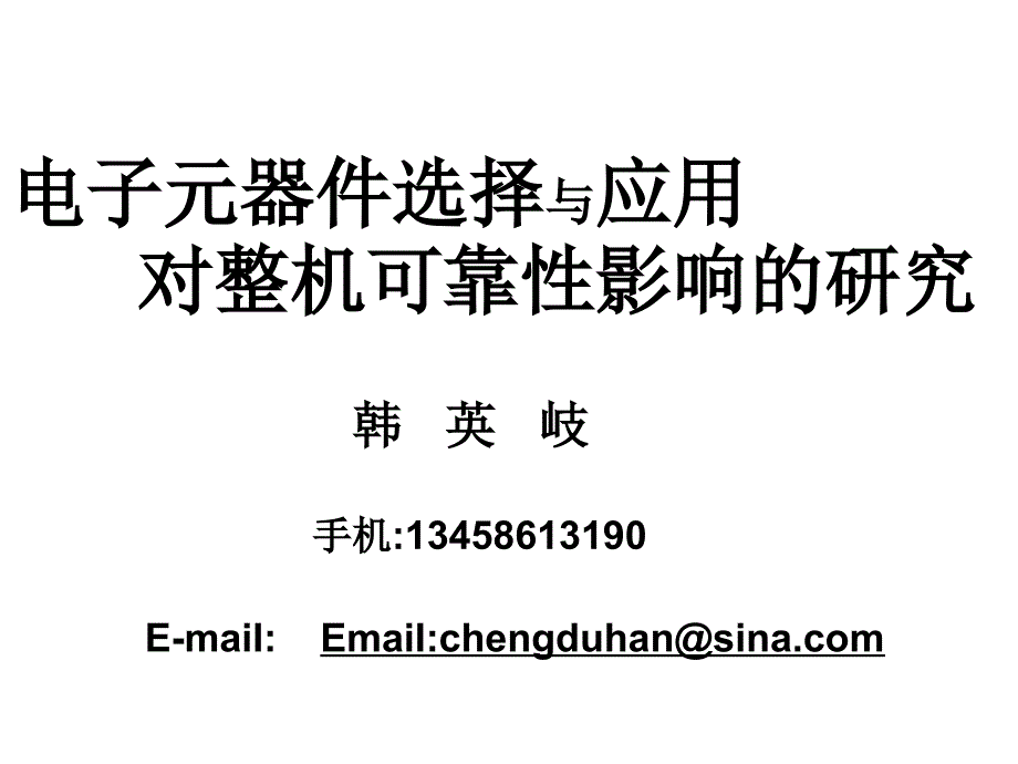 电子元器件选与应用对整机可靠性影响研究_第1页