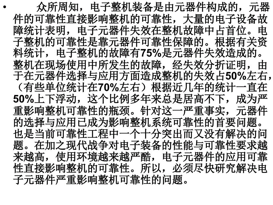 电子元器件选与应用对整机可靠性影响研究_第2页