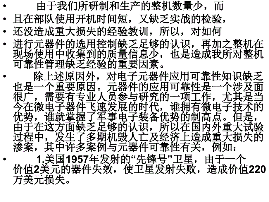 电子元器件选与应用对整机可靠性影响研究_第4页