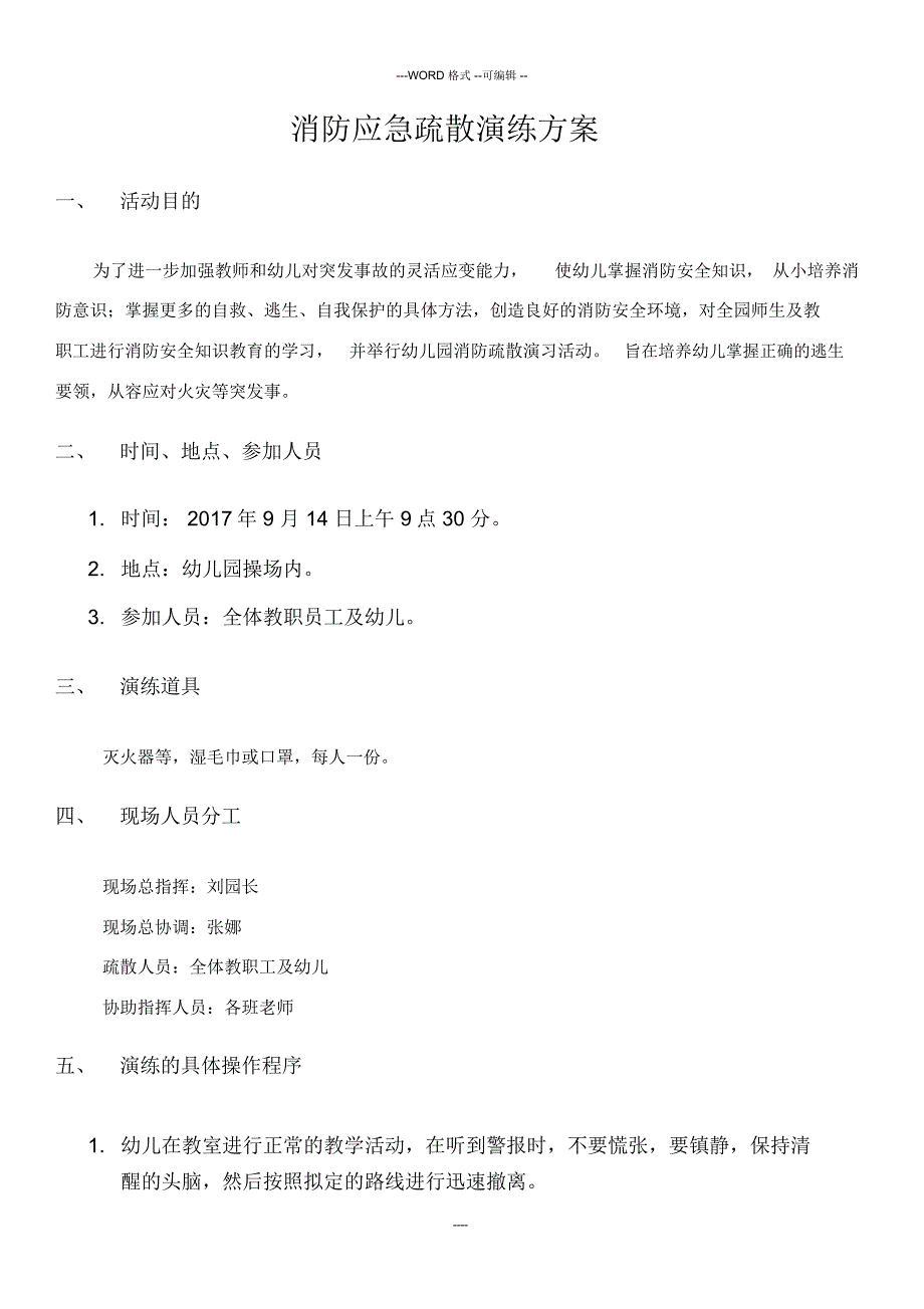 幼儿园消防应急预案、演练方案与总结(定)_第3页