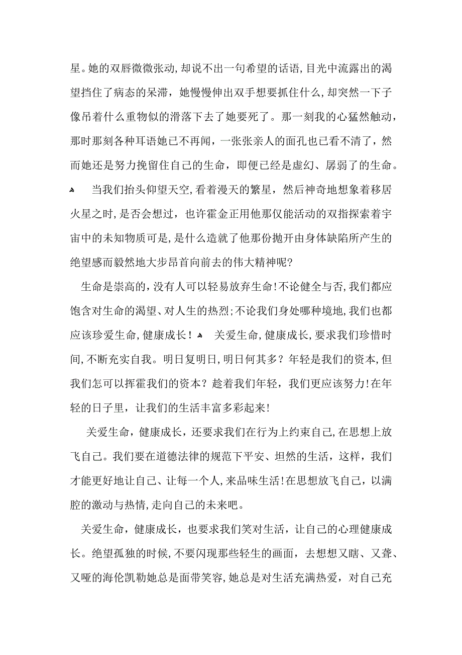 珍爱生命健康成长演讲稿_第2页