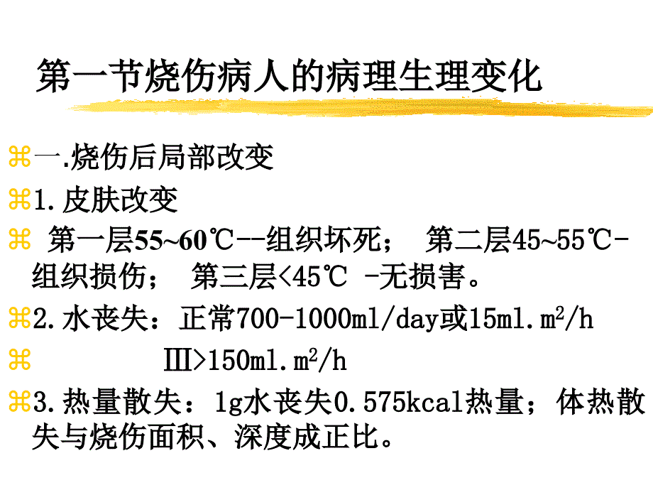 第24章烧伤病人的麻醉_第2页