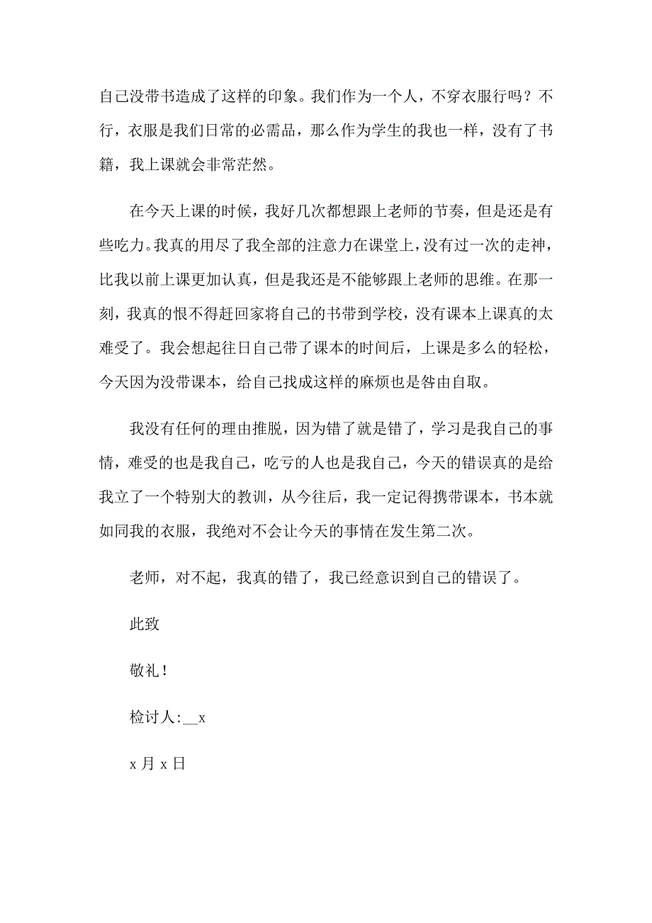 学生没带书检讨书_第4页