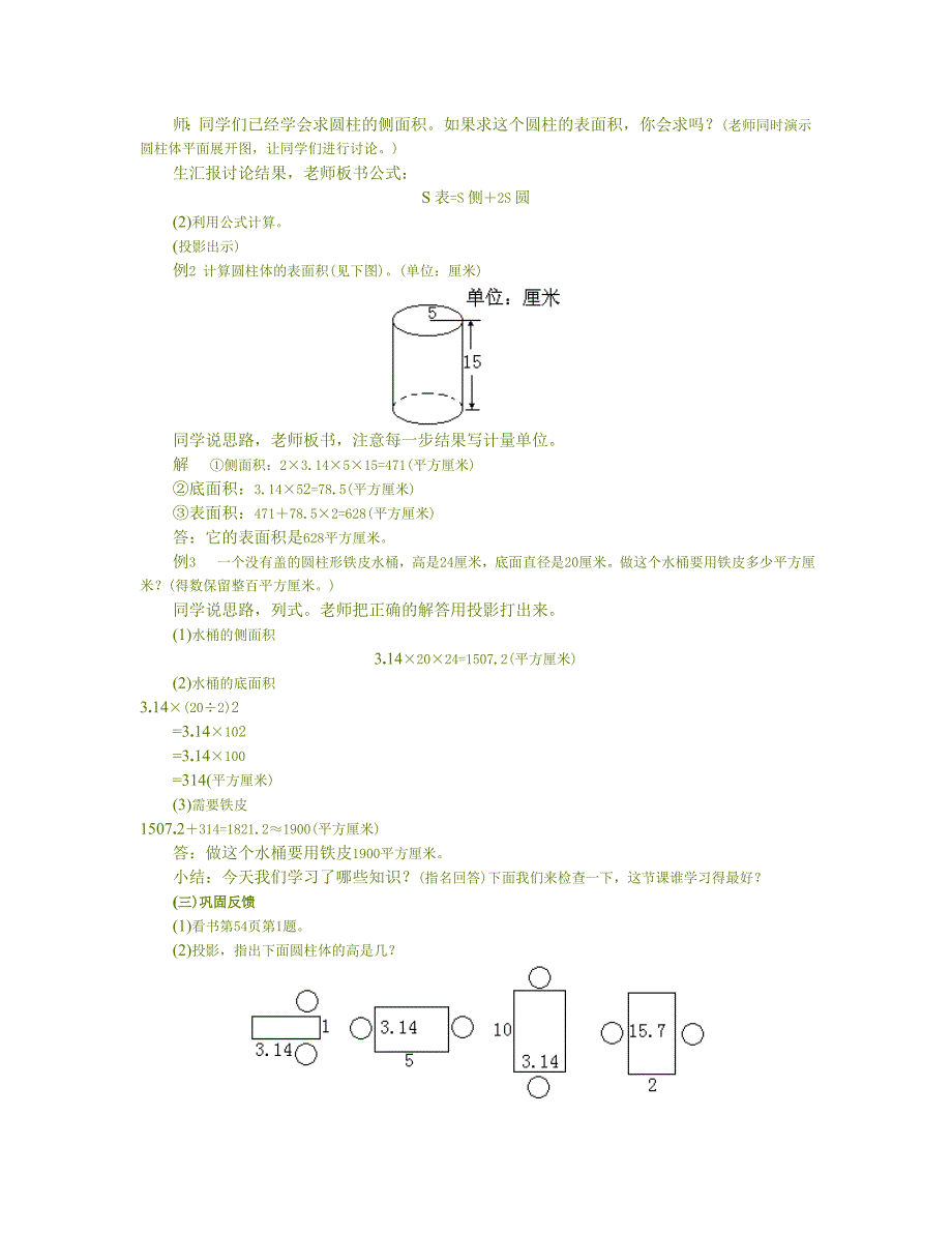 圆柱表教案设计_第3页