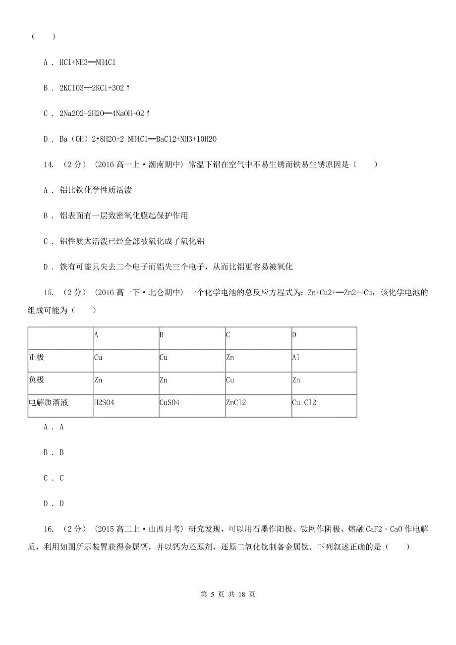 河北省衡水市吉林省高一下学期期中化学试卷A卷_第5页