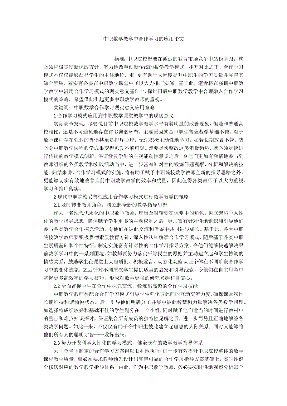 中职数学教学中合作学习的应用论文_第1页