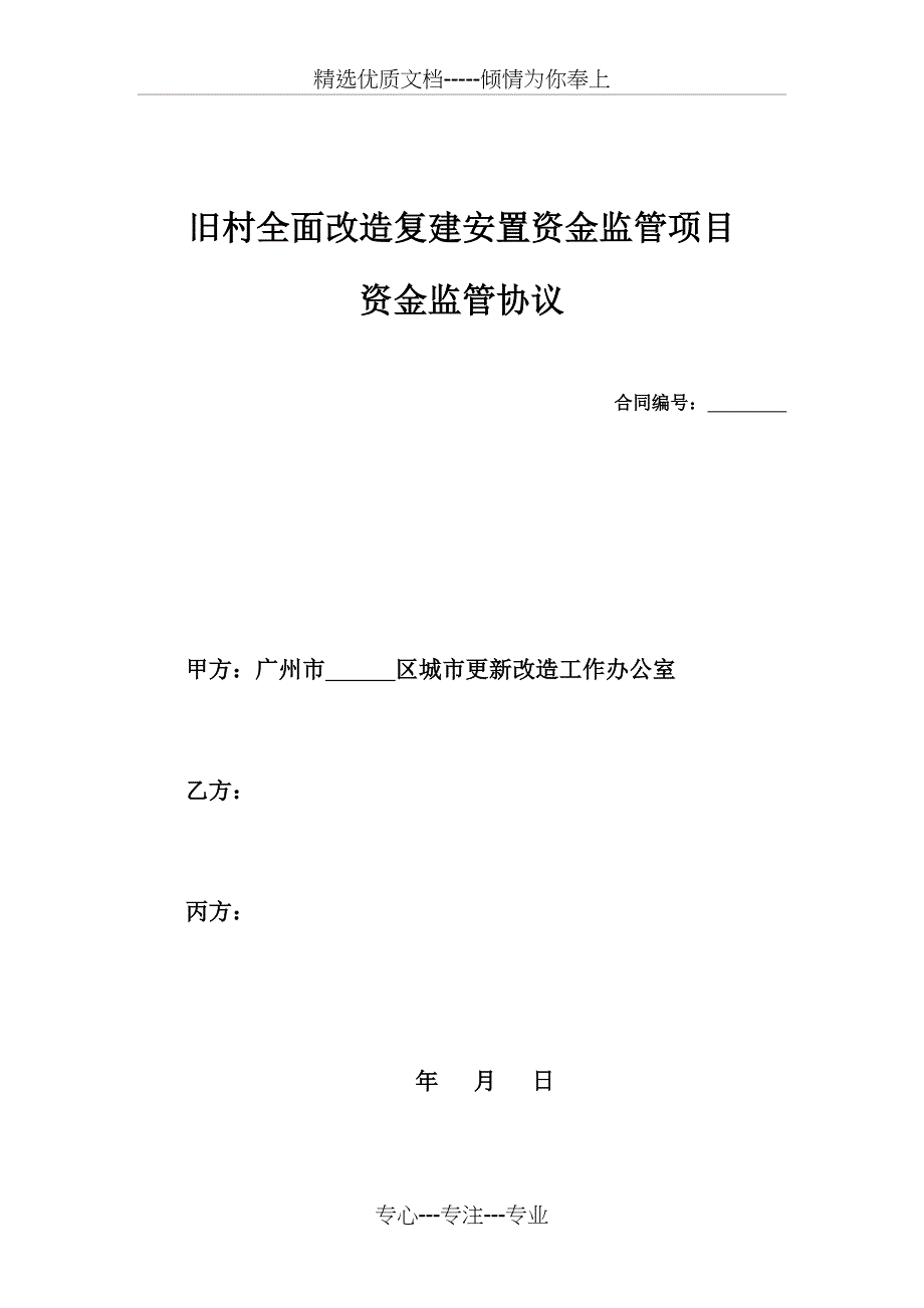 旧村全面改造复建安置资金监管项目_第1页