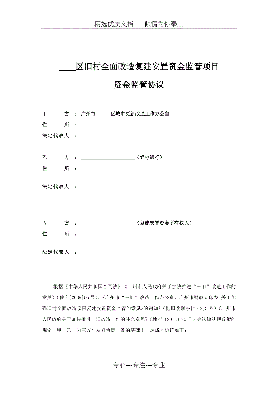 旧村全面改造复建安置资金监管项目_第3页