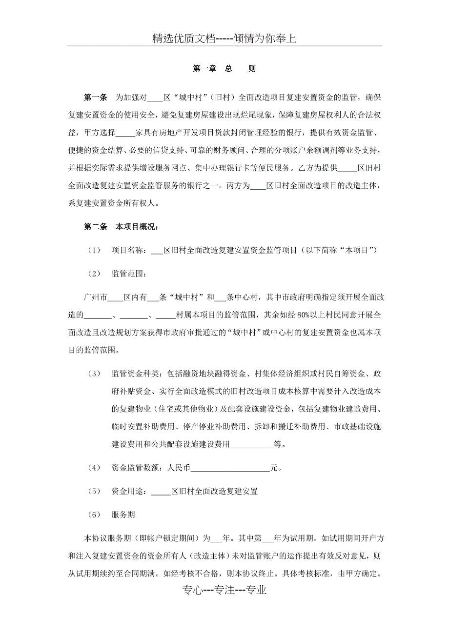 旧村全面改造复建安置资金监管项目_第4页