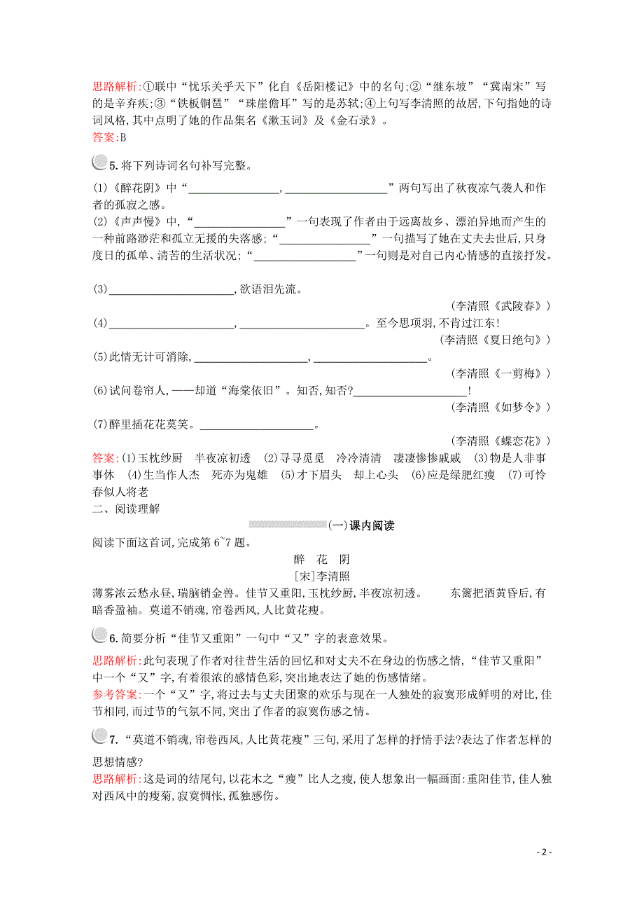 2019-2020学年高中语文 7 李清照词两首习题（含解析）新人教版必修4_第2页