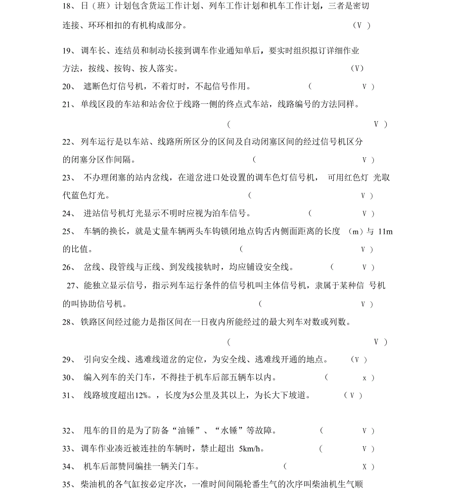 铁路系统应知应会题库_第2页