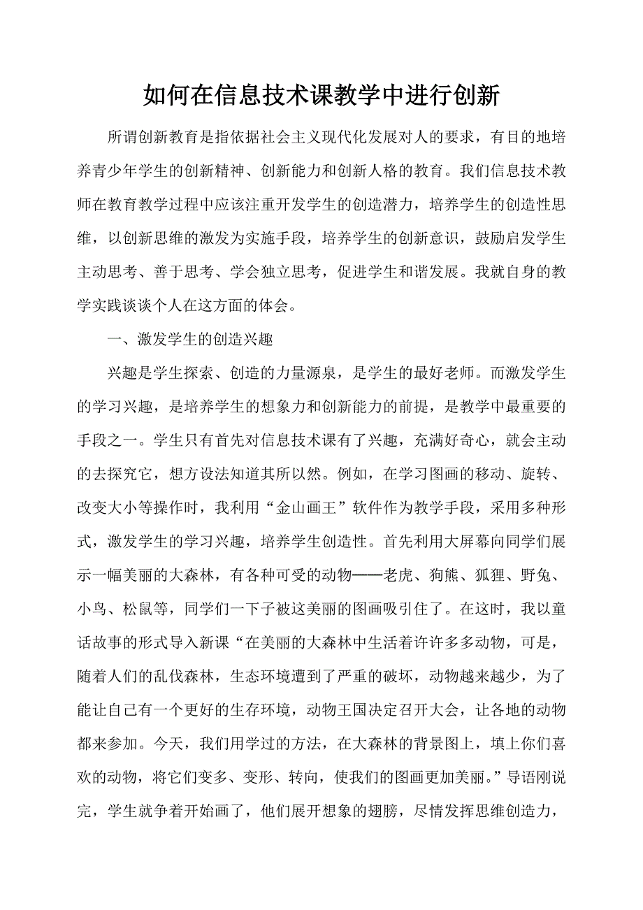 如何在信息技术课程教学中进行创新_第1页