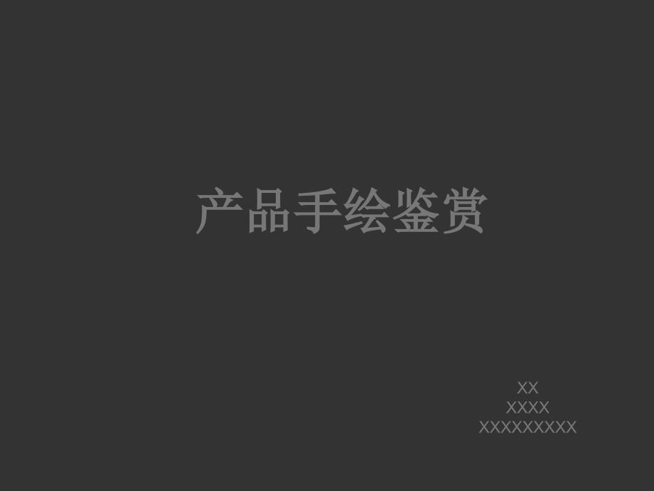 工业产品手绘材质分类分析欣赏_第1页