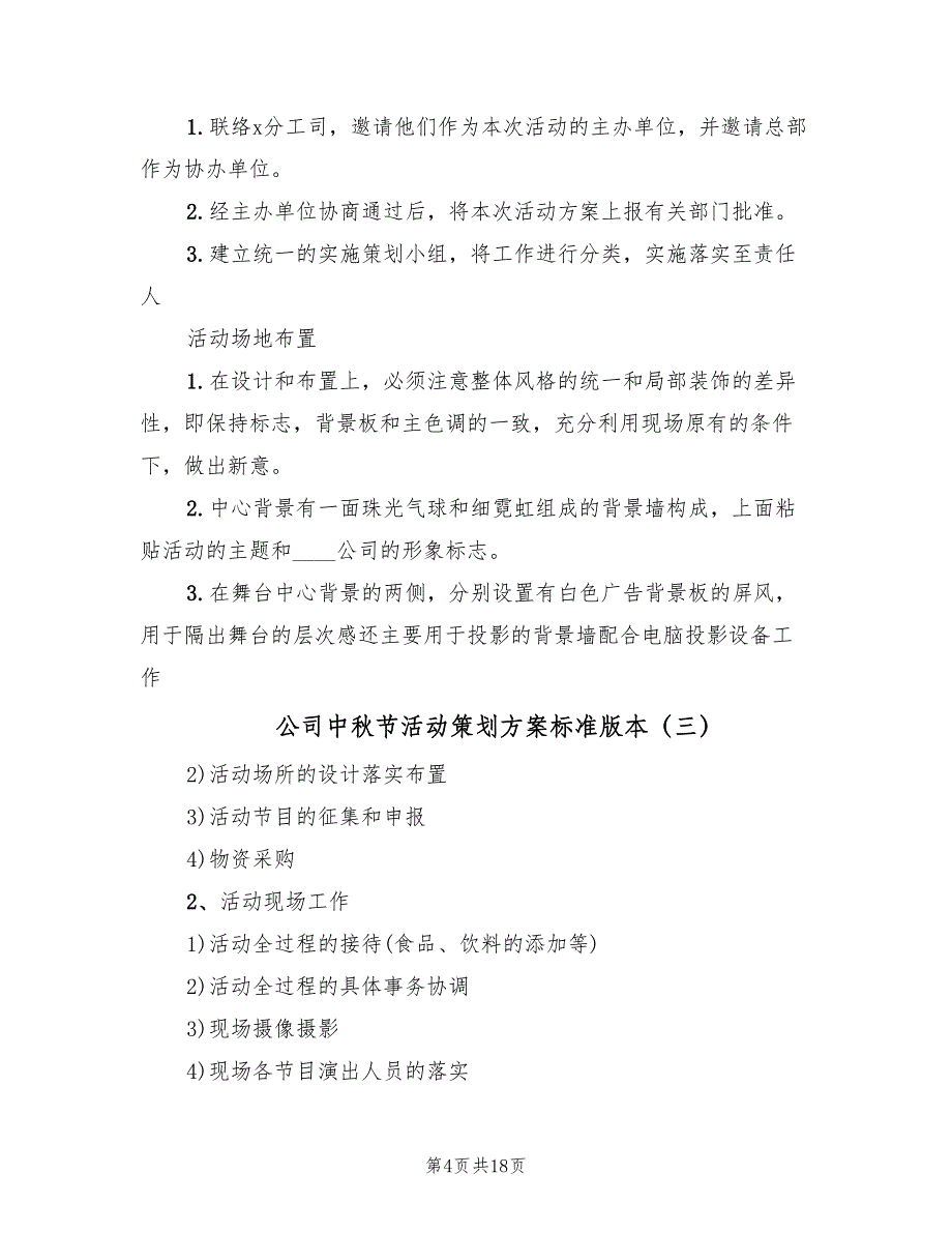 公司中秋节活动策划方案标准版本（六篇）_第4页