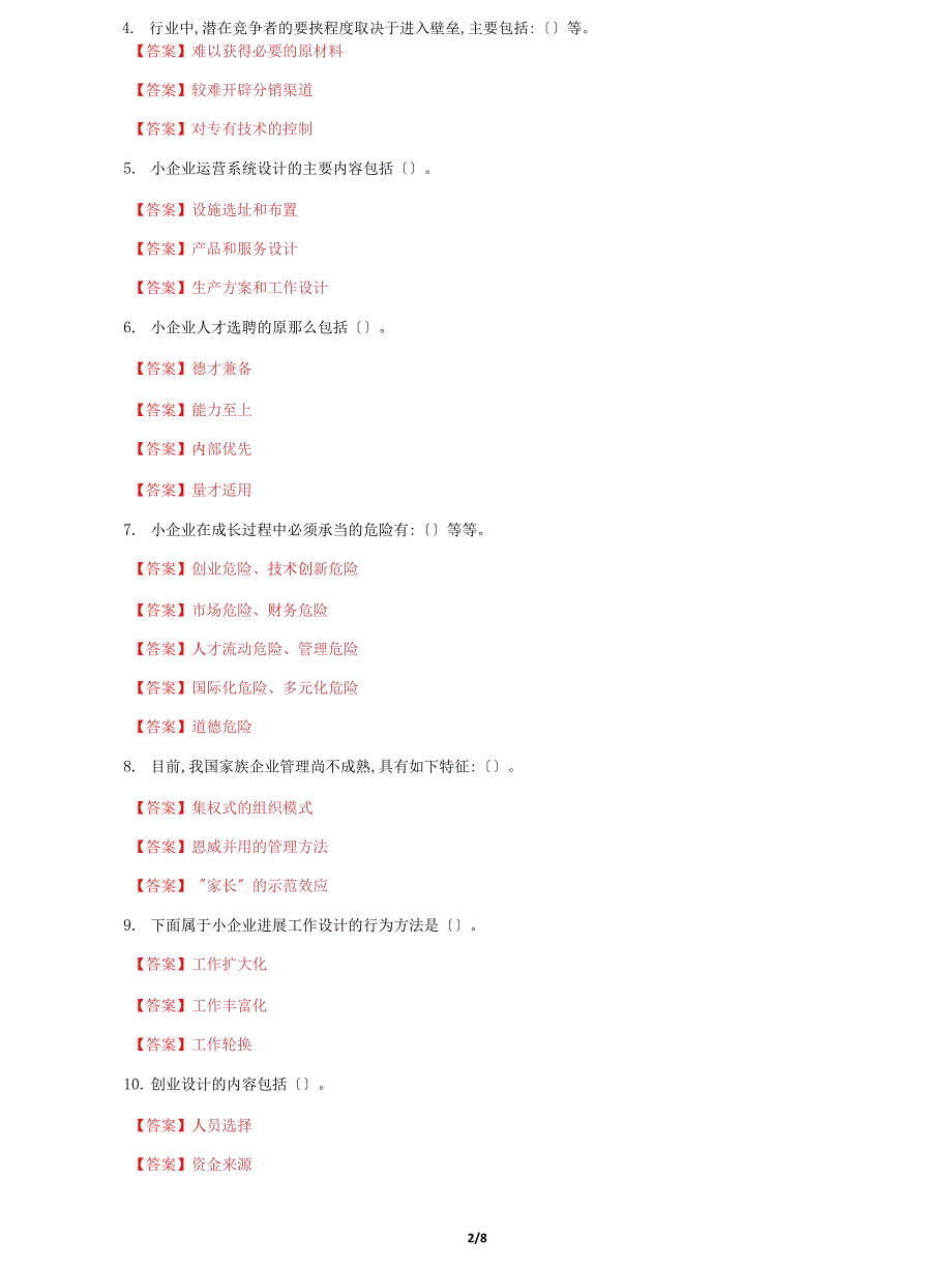 (2022更新）国家开放大学电大【小企业管理】机考终结性2套真题题库及答案2_第2页
