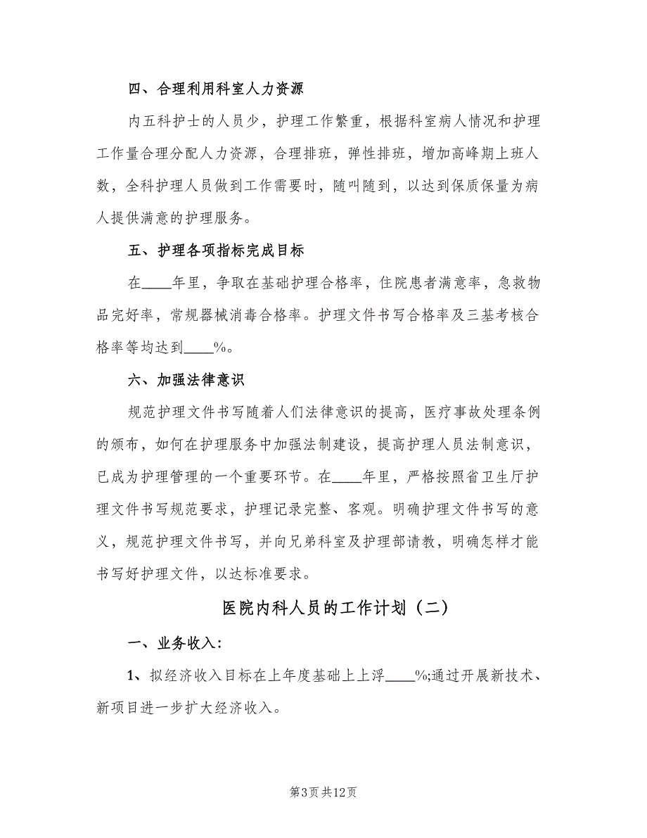 医院内科人员的工作计划（4篇）_第3页