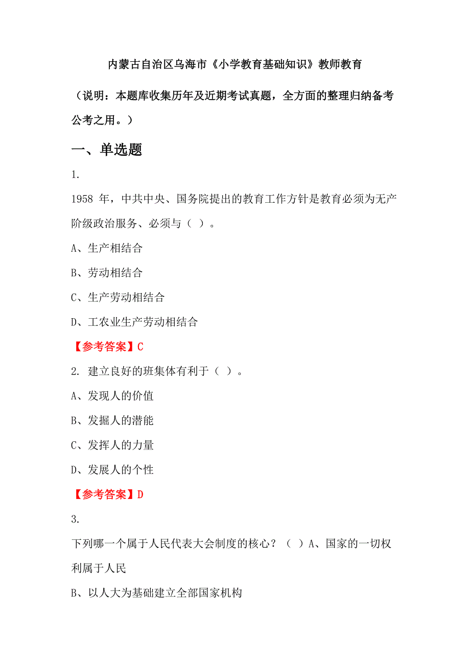 内蒙古自治区乌海市《小学教育基础知识》教师教育_第1页