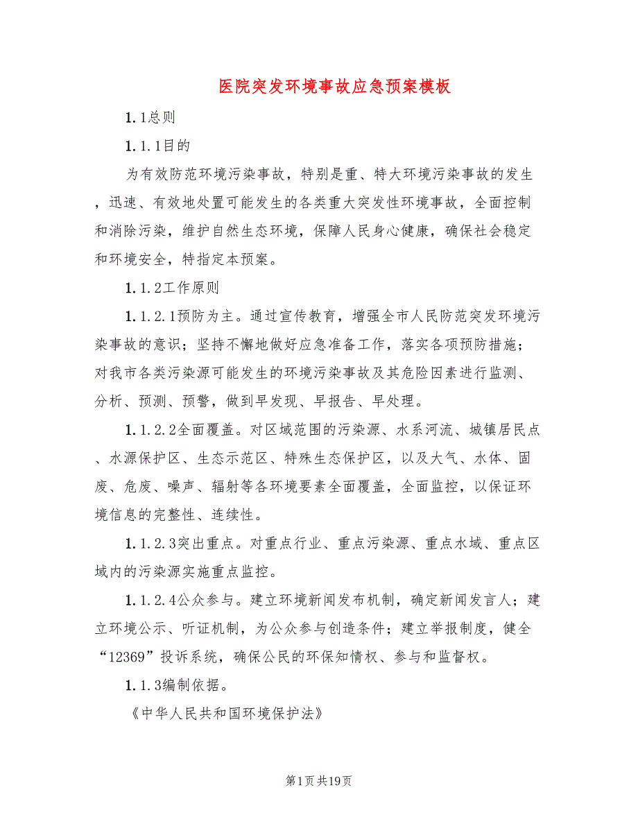 医院突发环境事故应急预案模板(3篇)_第1页