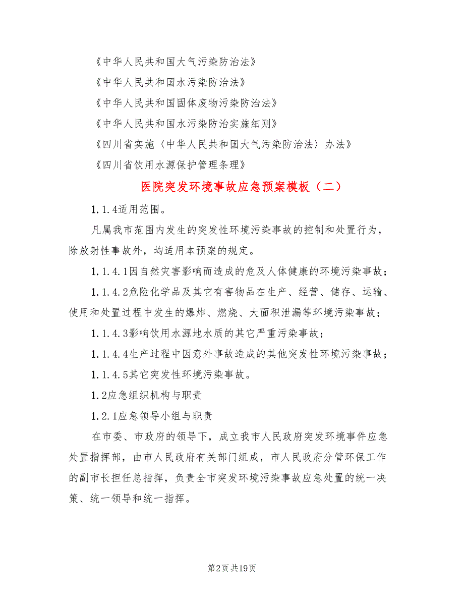 医院突发环境事故应急预案模板(3篇)_第2页