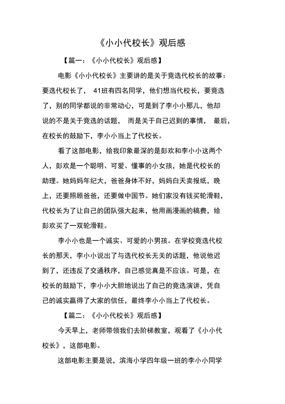 《小小代校长》观后感_第1页