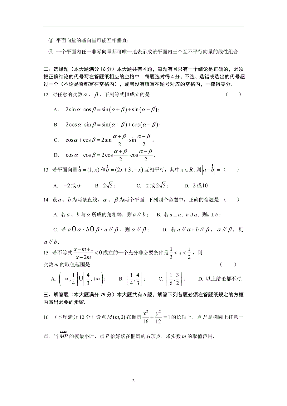 上海市普陀区2008学年度第一学期高三年级质量调研数学(理科)试卷_第2页