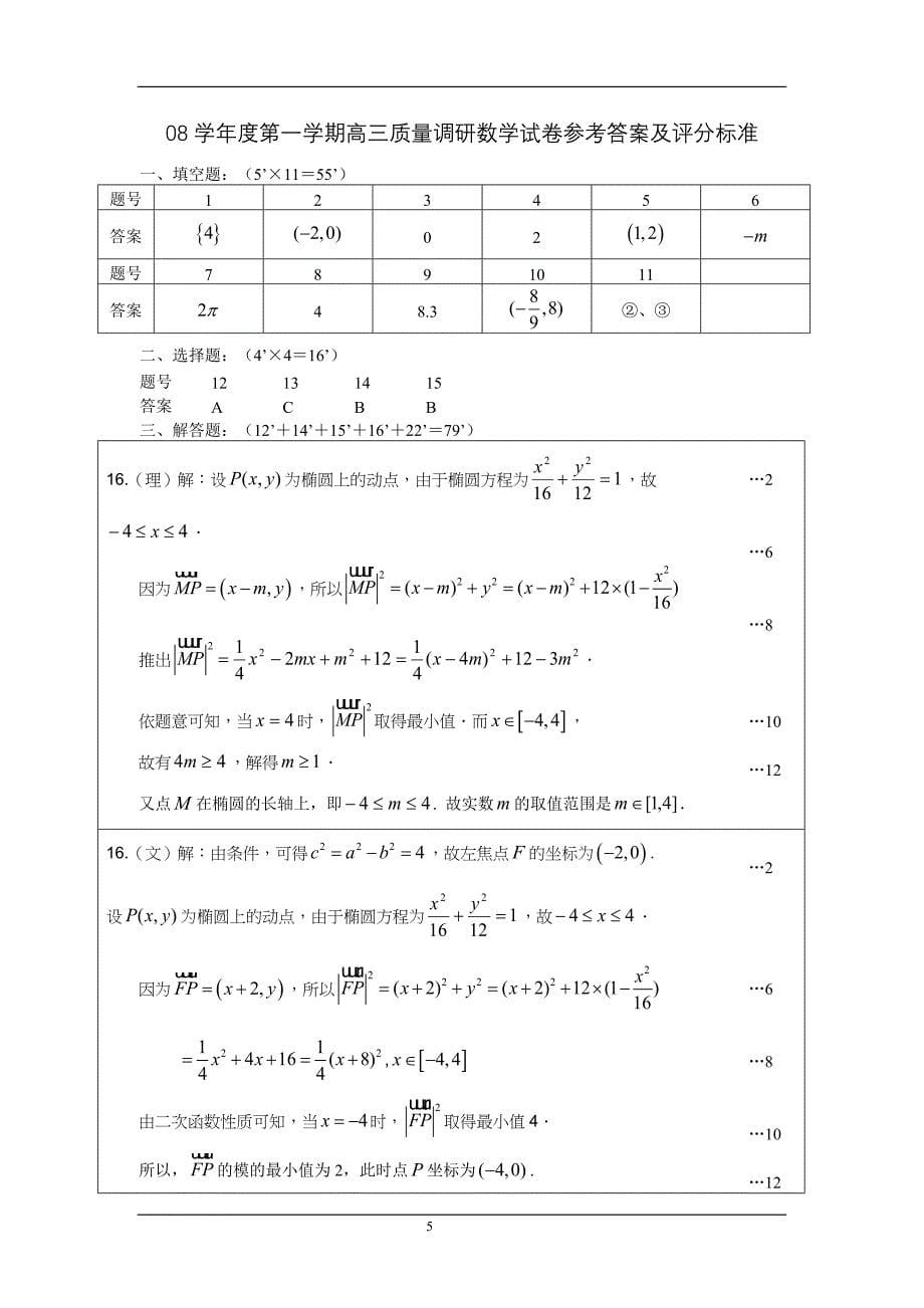 上海市普陀区2008学年度第一学期高三年级质量调研数学(理科)试卷_第5页