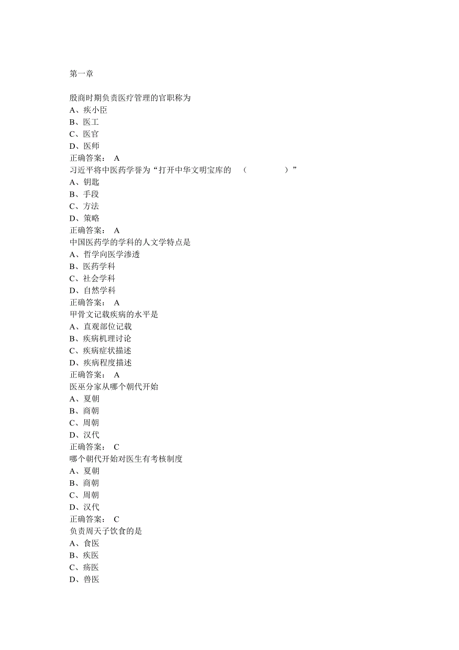 中医药文化与智慧+课后习题答案_第1页