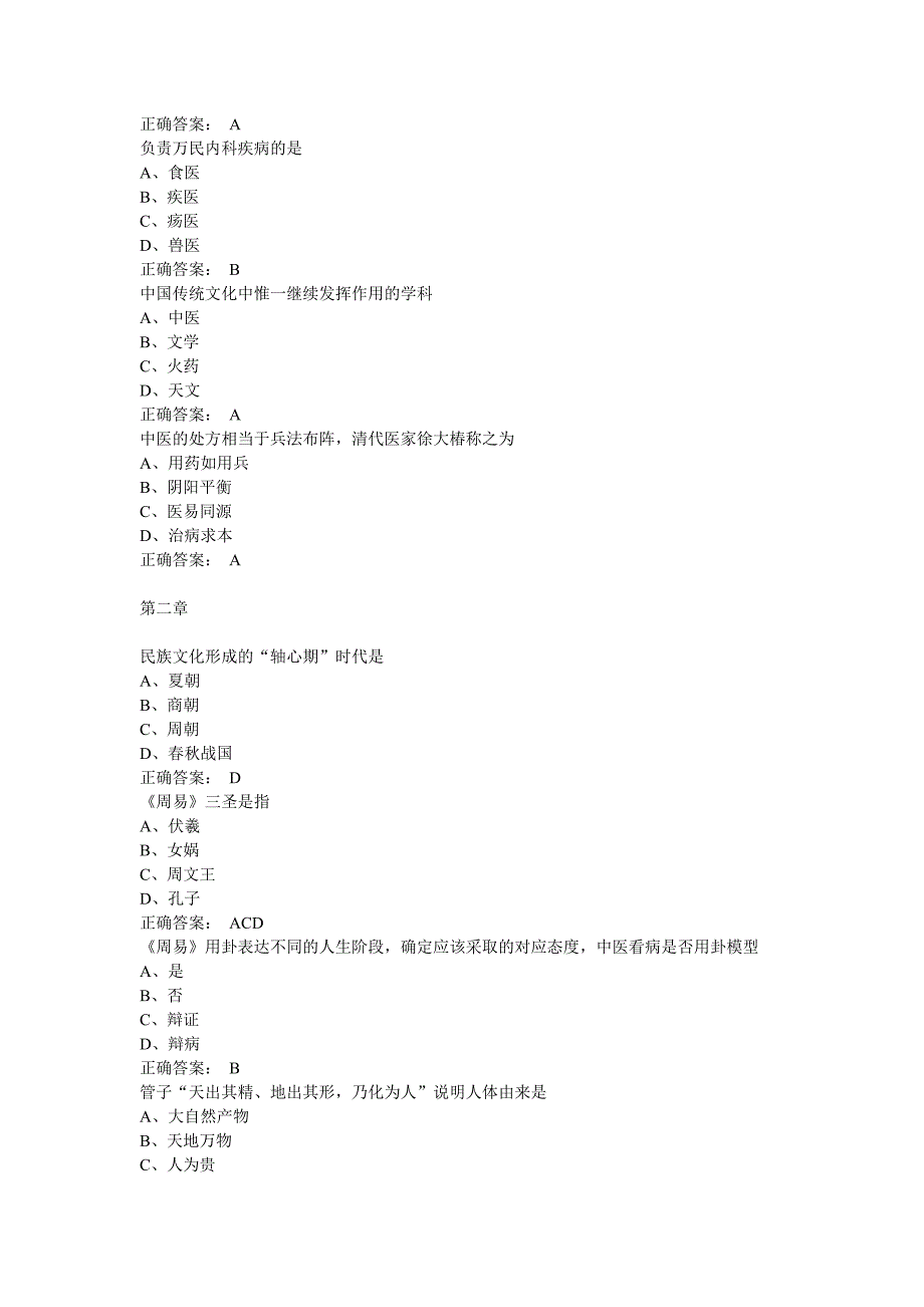 中医药文化与智慧+课后习题答案_第2页