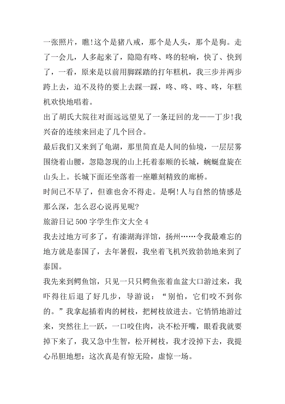 2023年旅游日记500字学生作文大全_第4页