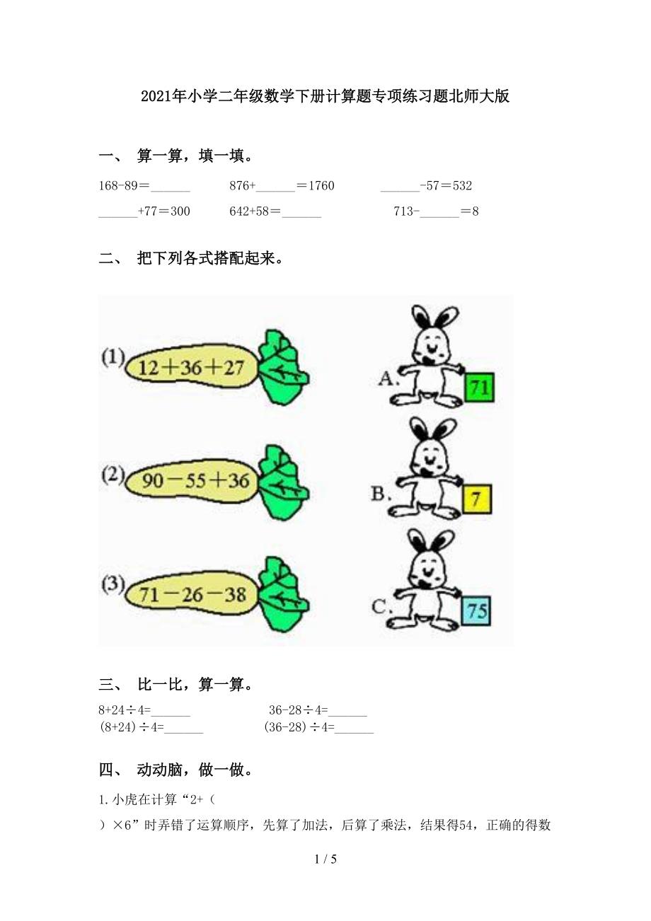 2021年小学二年级数学下册计算题专项练习题北师大版_第1页