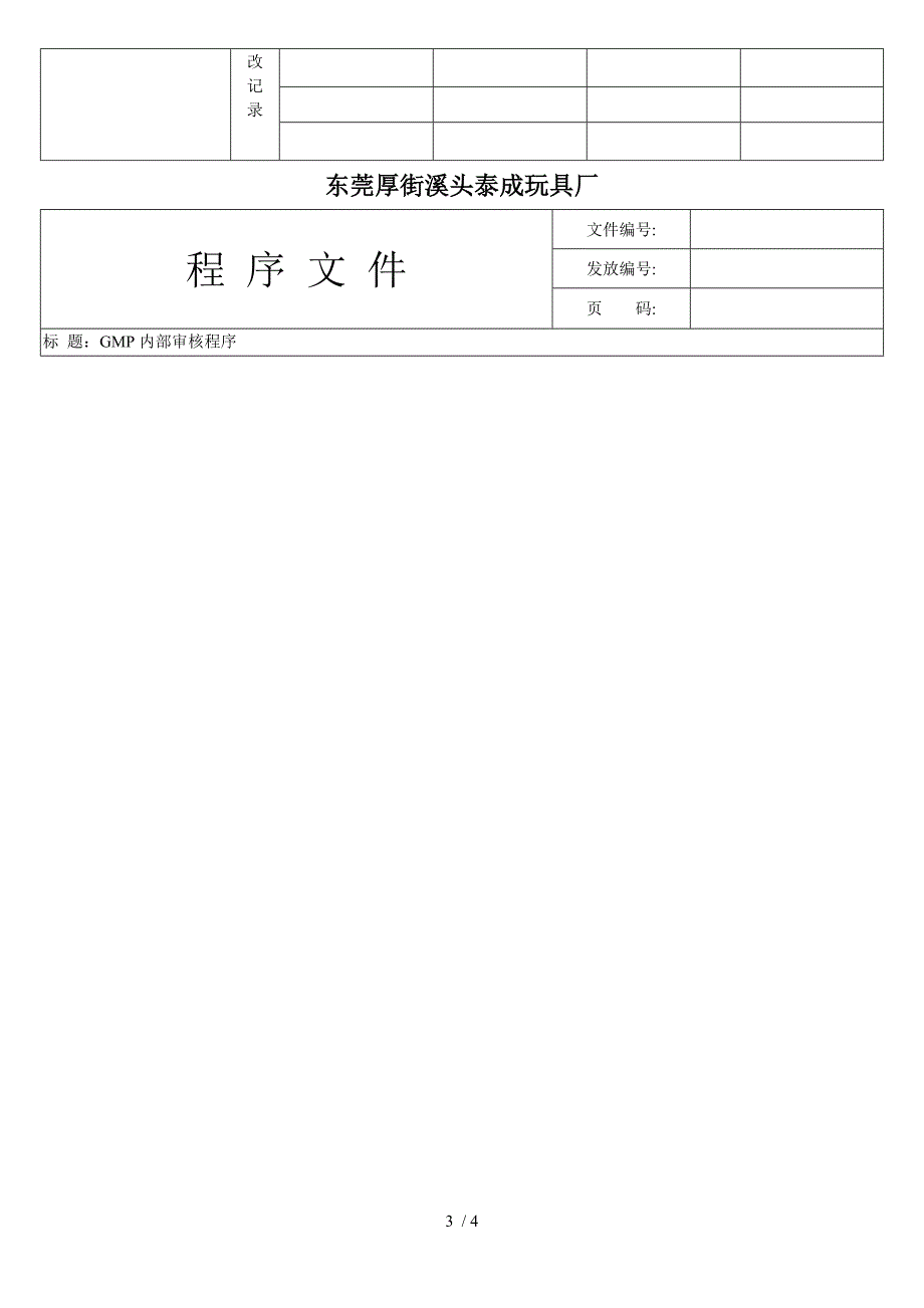 GMP管理体系内部审核程序_第3页