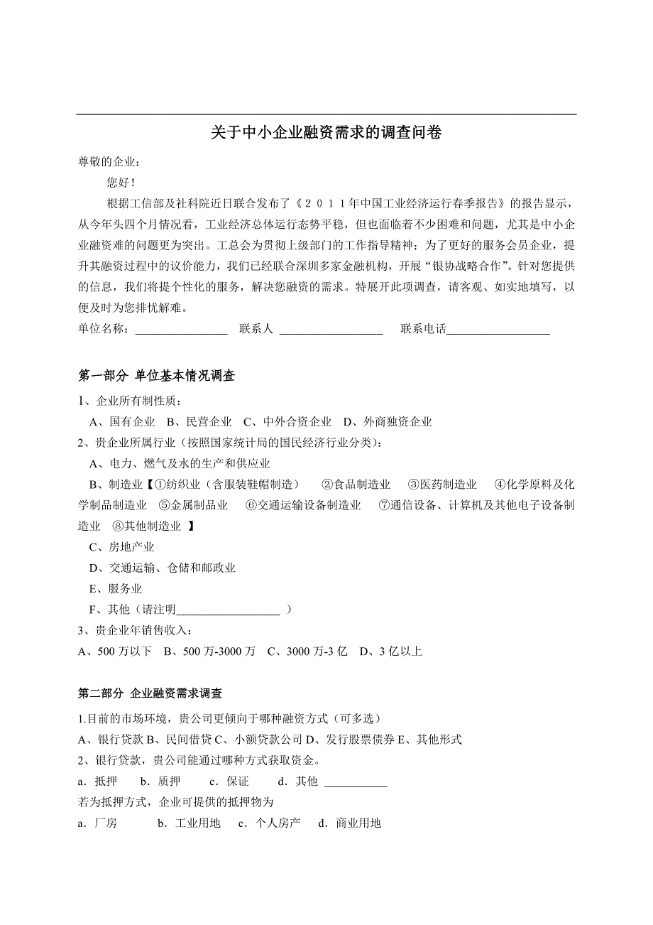 关于中小企业融资需求的调查问卷_第1页