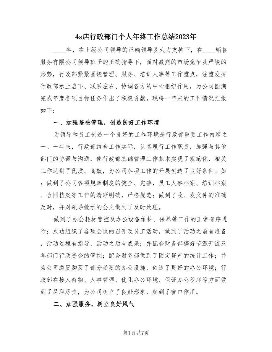 4s店行政部门个人年终工作总结2023年（3篇）.doc_第1页