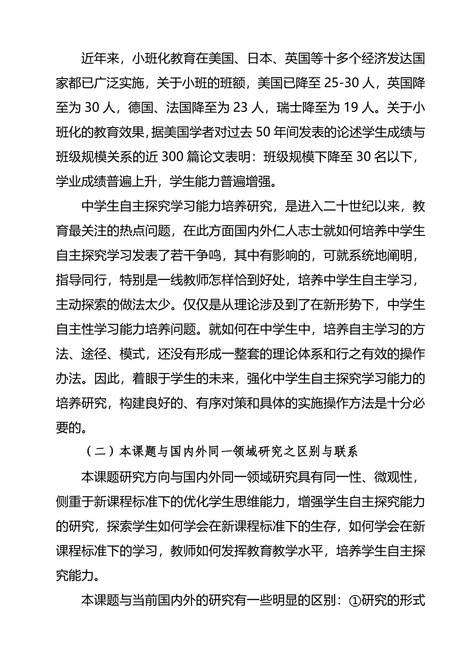 《农村中学在小班额情况下实施探究性教学模式课题研究》开题报告1_第4页