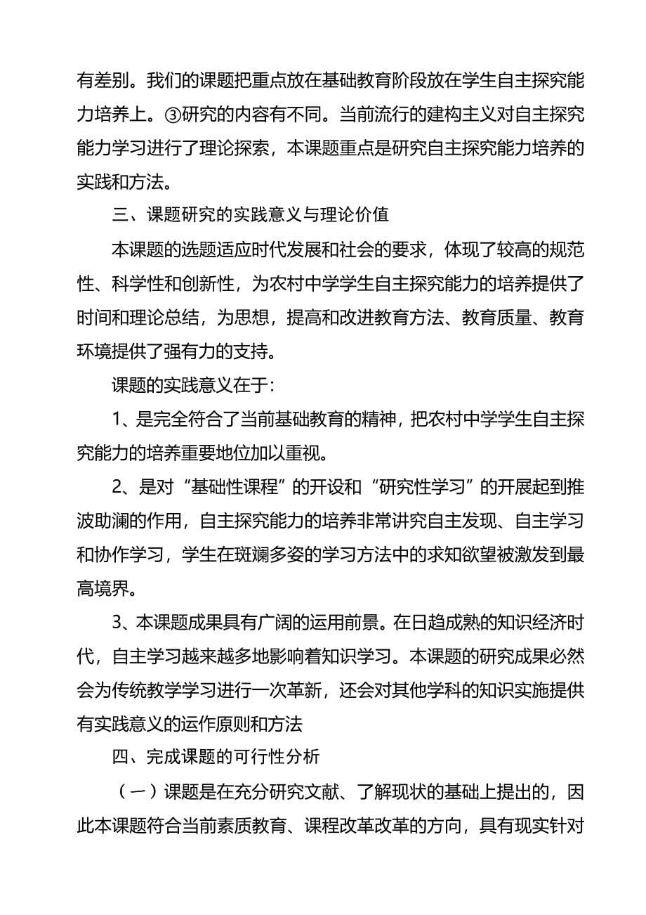 《农村中学在小班额情况下实施探究性教学模式课题研究》开题报告1_第5页