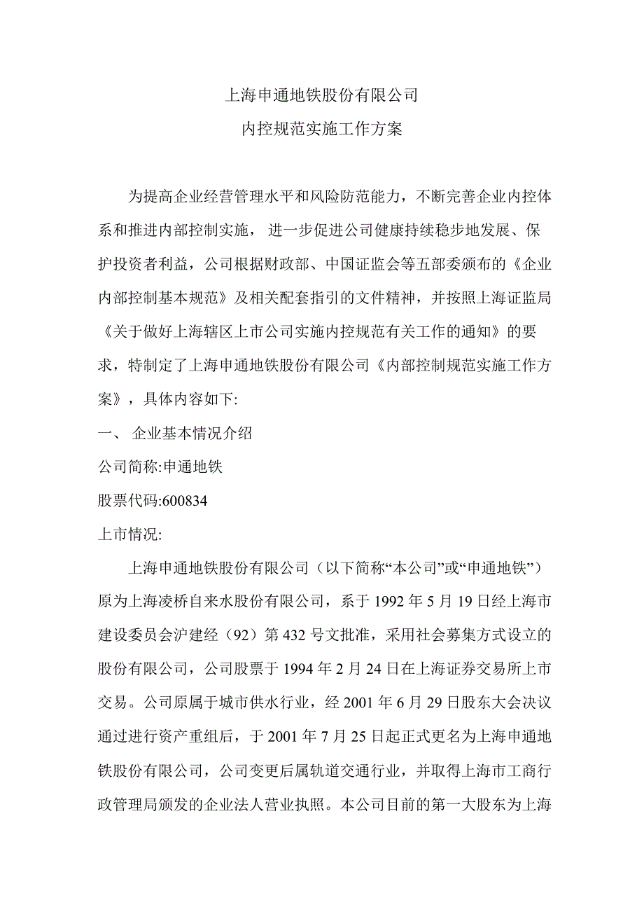 600834申通地铁内控规范实施工作方案_第1页