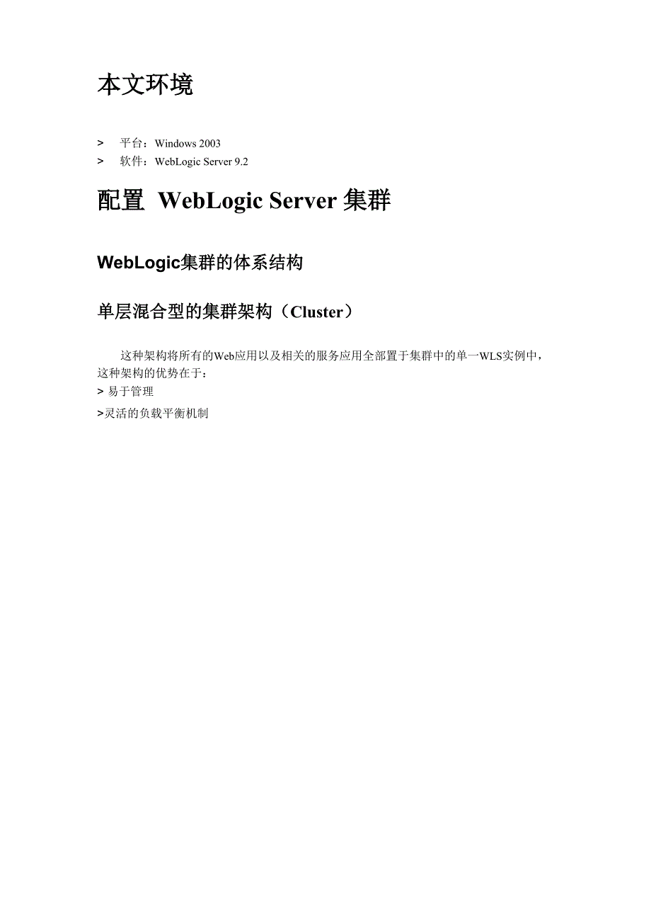 WebLogic Server 92 集群配置单服务器版_第2页