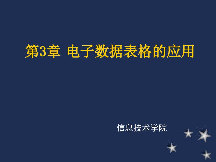 第3章电子数据表格的应用_第1页