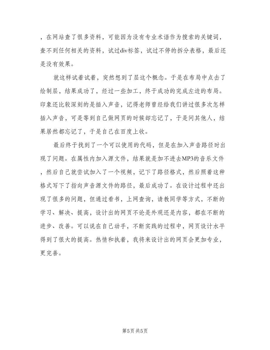 网页设计学习心得总结（2篇）.doc_第5页