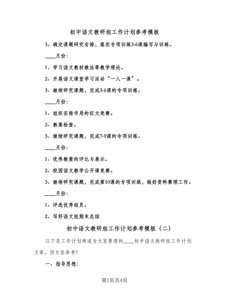 初中语文教研组工作计划参考模板（2篇）.doc_第1页