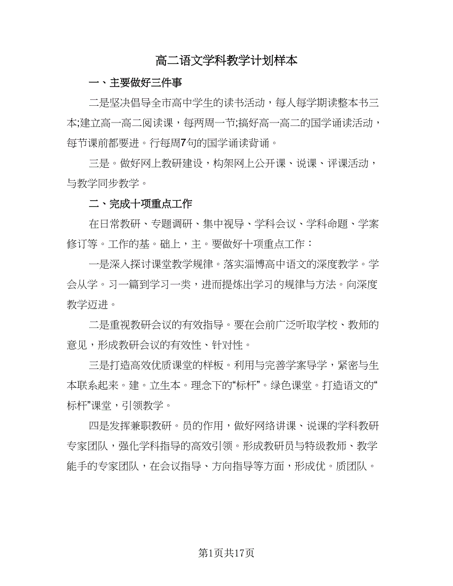 高二语文学科教学计划样本（6篇）.doc_第1页